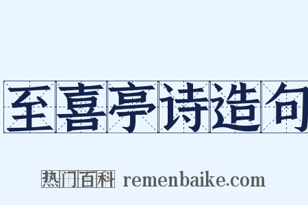 至喜亭诗造句是什么意思的图片